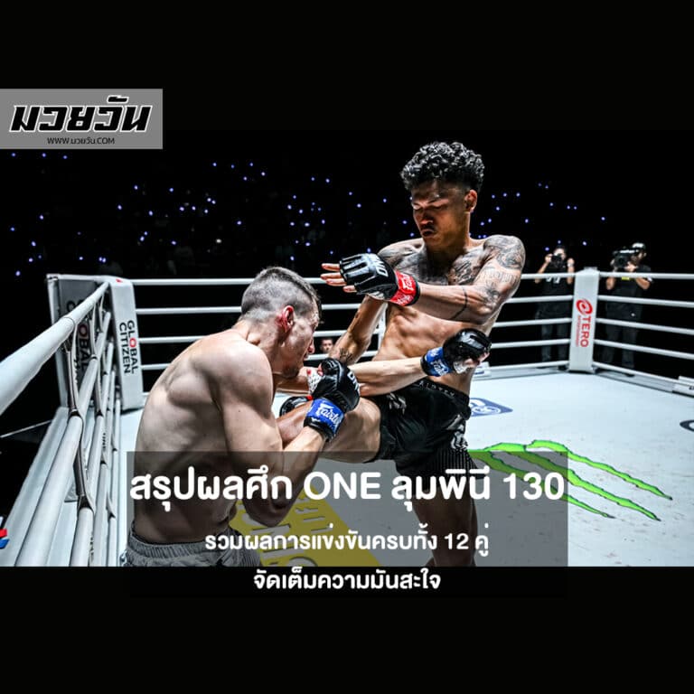 สรุปผลศึก ONE ลุมพินี 130
