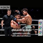 สุริยันต์เล็ก พ.เย็นยิ่ง ลั่นต้องกดให้ลง! มั่นใจหากน็อก เดโช ป.บริรักษ์ ไม่ได้ มีเจ็บตัวแน่!