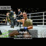 สรุปผลศึก ONE Fight Night 36 พระจันทร์ฉาย vs โจนาธาน II