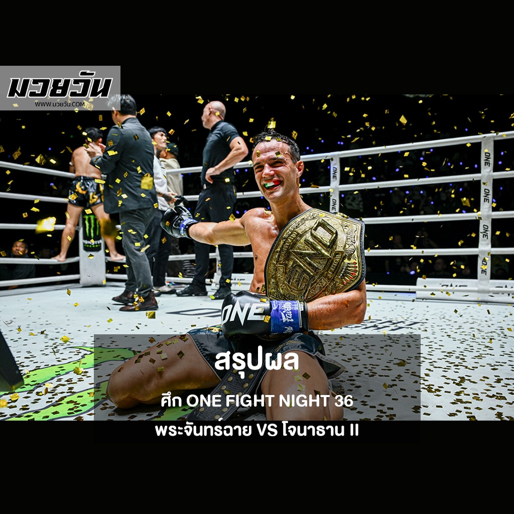 สรุปผลศึก ONE Fight Night 36