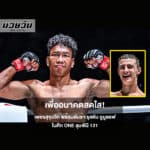 เพชรสุขุมวิท ต้อมทุ่งใหญ่ มั่นใจฟิตเกินร้อย พร้อมดับซ่า รุสตัม ยูนูซอฟ ในศึก ONE ลุมพินี 131