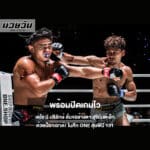 เดโช ป.บริรักษ์ ลั่นขอล้างตา สุริยันต์เล็ก พ.เย็นยิ่ง ด้วยน็อกเอาต์! พร้อมปิดเกมไวในศึก ONE ลุมพินี 131