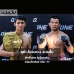 จับมือล่าชัย! ซุปเปอร์บอน-น้องโอ๋ ฟิตเต็มร้อย พร้อมศึกเดือด ONE 173
