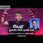 แรมบ๊อง ส.เถระพัฒน์ ปะทะ สตีเฟน เออร์วิน คู่เอกศึก ONE ลุมพินี 128 มวยเดือดแห่งปี