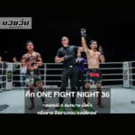 ก้องธรณี ส.สมหมาย เปิดใจหลังพ่าย อัสลามจอน ออร์ติคอฟ ในศึก ONE Fight Night 36