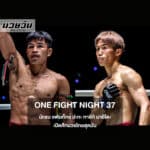 นักรบ แฟร์เท็กซ์ ปะทะ ทาอิกิ นาอิโตะ เปิดศึกมวยไทยสุดมันใน ONE Fight Night 37