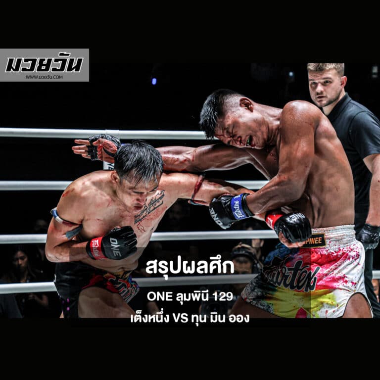 สรุปผลศึก ONE ลุมพินี 129