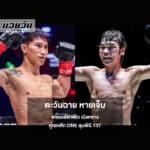ตะวันฉาย หายเจ็บ พร้อมซัด หลิว เมิงหยาง คู่เอกศึก ONE ลุมพินี 137
