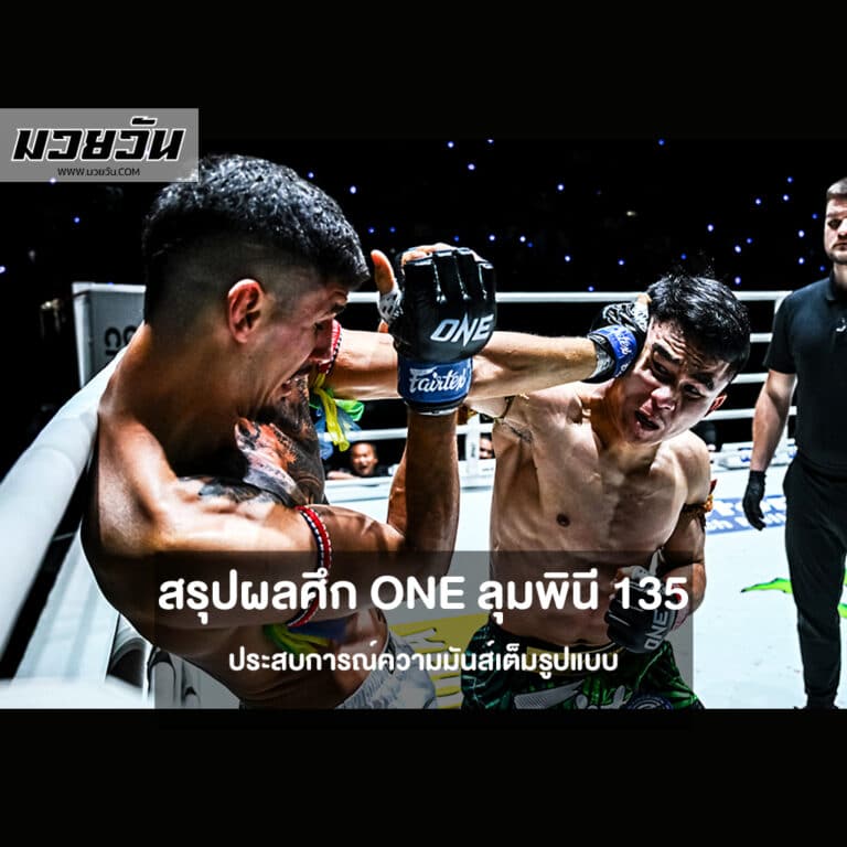 สรุปผลศึก ONE ลุมพินี 135 ประสบการณ์ความมันส์เต็มรูปแบบ