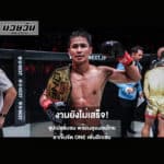 งานยังไม่เสร็จ! ซุปเปอร์บอน พร้อมลุยมวยไทย ล่าเข็มขัด ONE เพิ่มอีกเส้น