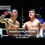 พร้อมข้ามสายบู๊คิกบ็อกซิ่ง ทองพูน พีเค.แสนชัย นัดชน จาง เป่ยเหมียน ศึก ONE ลุมพินี 137