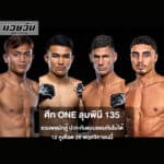 ศึก ONE ลุมพินี 135 รวมพลนักสู้ ปะทะกันแบบยอมกันไม่ได้ 12 คู่เดือด 28 พฤศจิกายนนี้