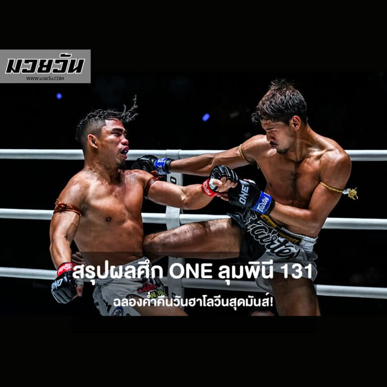 สรุปผลศึก ONE ลุมพินี 131
