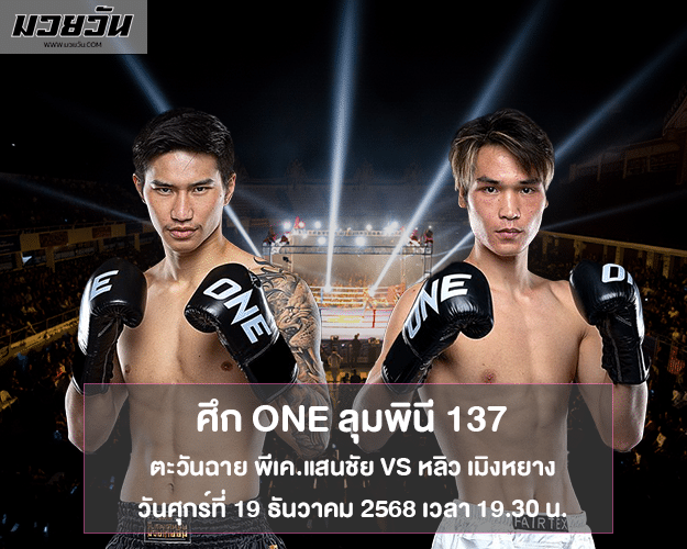 ONE ลุมพินี