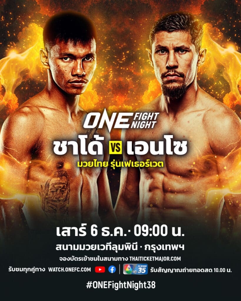 ศึก ONE Fight Night 38