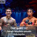 กิ่งซางเล็ก พร้อมย้ำแผล สุริยันต์เล็ก รอบนี้ระวังถูกน็อก ในศึก ONE ลุมพินี 137
