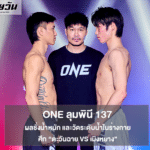 ONE ลุมพินี 137 ผลชั่งน้ำหนัก และวัดระดับน้ำในร่างกาย ศึก “ตะวันฉาย vs เมิงหยาง”