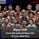 นักมวย ONE ลุมพินี ผู้คว้าสัญญา ONE ทั้ง 16 คน ตลอดปี 2568
