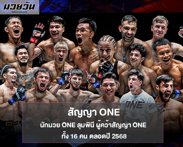 นักมวย ONE