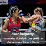 ดวงดาวน้อย เก็บชัย ในศึก ONE ลุมพินี 137 พร้อมดวล อิสไลย์