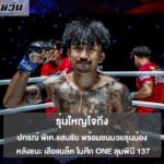 ปกรณ์ พีเค.แสนชัย ประกาศยังไหว หลังชนะ เสือแบล็ค ในศึก ONE ลุมพินี 137