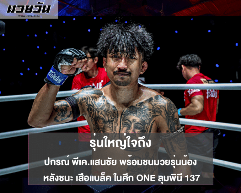 ปกรณ์ พี เค แสน ชัย มวยไทย ยิม