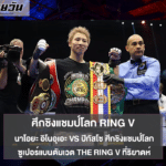 นาโอยะ อิโนอุเอะ แชมป์โลกซูเปอร์แบนตัมเวต The Ring V