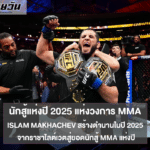 Islam Makhachev คว้าตำแหน่ง นักสู้แห่งปี 2025 แห่งวงการ MMA