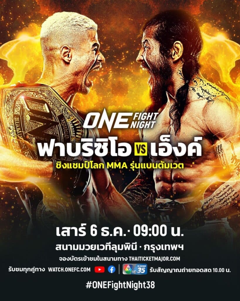 ศึก ONE Fight Night 38