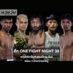 ศึก ONE Fight Night 38 ฟาบริซิโอ ป้องกันแชมป์ดวล เอ็งค์ พร้อม 3 นักชกไทยร่วมบู๊