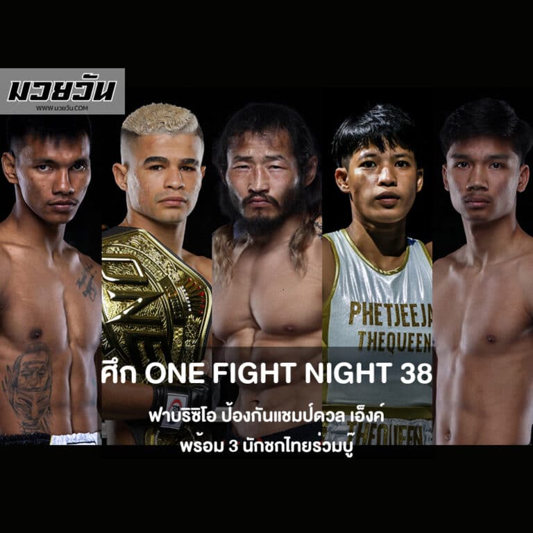 ศึก ONE Fight Night 38