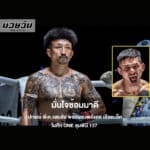 ONE ลุมพินี 137 ปกรณ์ พีเค.แสนชัย พร้อมชนพลังสดกับ เสือแบล็ค