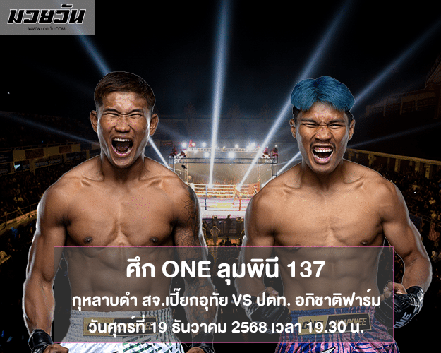 ONE ลุมพินี