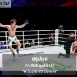 สรุปผล ศึก ONE ลุมพินี 137: ตะวันฉาย vs เมิงหยาง