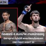 ก้องธรณี ส.สมหมาย งานหนักรออยู่ อัสซาดูลาห์ มั่นใจมีดีเหนือ พร้อมปิดเกมไม่ครบยก