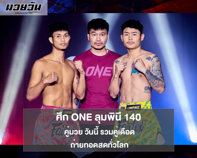 คู่มวยวันนี้