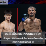 แรมโบ้เล็ก เจอบททดสอบหนัก! อับดุลลา ลั่นไม่เคยกลัวใคร พร้อมปิดเกมศึก ONE Fight Night 39