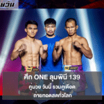 คู่มวยวันนี้ ศึก ONE ลุมพินี 139 รวมคู่เดือด ถ่ายทอดสดทั่วโลก
