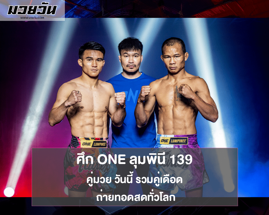 คู่มวยวันนี้