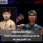 ก้องชัย ไฉนดอนเมือง พร้อมชนเดือด ตุย ลิน ทัต ศึก ONE ลุมพินี 140