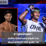 บัวเขียว อ่านเกม ซ่อนรัก ขาด ศึก ONE ลุมพินี 140