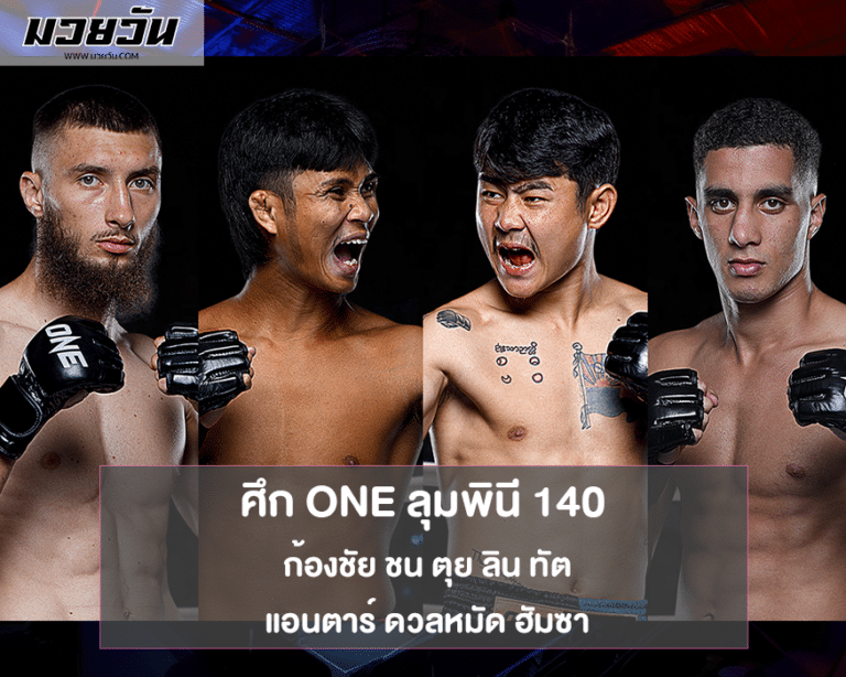 ONE ลุมพินี