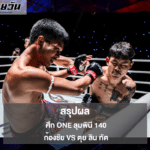 สรุปผล ศึก ONE ลุมพินี 140: ก้องชัย ไฉนดอนเมือง vs ตุย ลิน ทัต