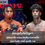 สุริยันต์เล็ก พร้อมวัดเดี่ยว โมฮาเหม็ด คู่เอก ONE ลุมพินี 142