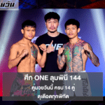 คู่มวยวันนี้ ศึก ONE ลุมพินี 144 ครบ 14 คู่ ดุเดือดทุกพิกัด