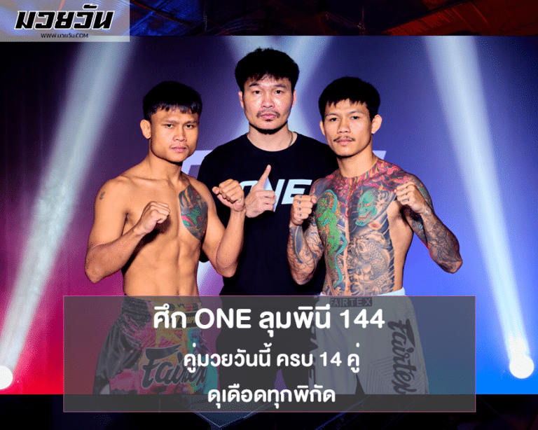คู่มวยวันนี้ ศึก ONE ลุมพินี 144 ครบ 14 คู่ ดุเดือดทุกพิกัด