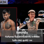 ทับทิมทอง ขึ้นคู่เอกครั้งแรกกับ ชาติพิชิต ในศึก ONE ลุมพินี 144