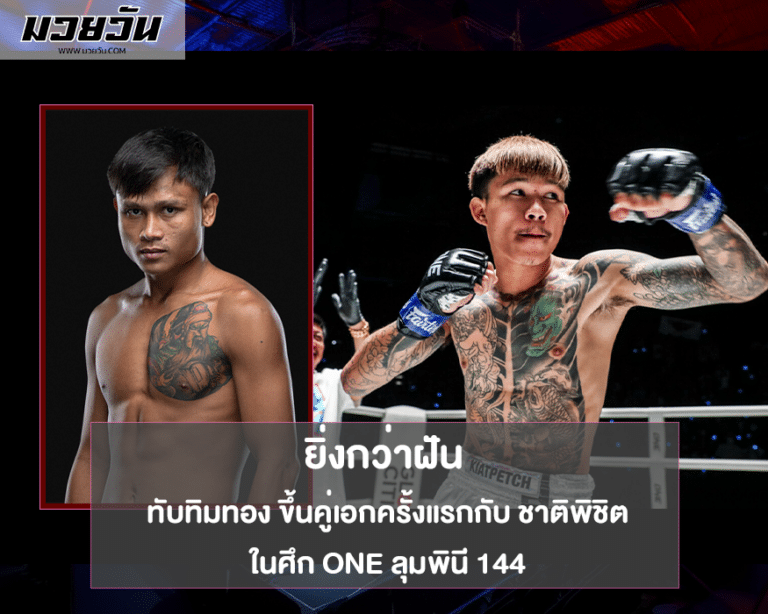 ทับทิมทอง ขึ้นคู่เอกครั้งแรกกับ ชาติพิชิต ในศึก ONE ลุมพินี 144