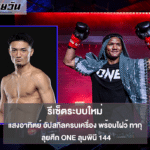แสงอาทิตย์ อัปสกิลครบเครื่อง พร้อมไฝว้ ทากุ ลุยศึก ONE ลุมพินี 144