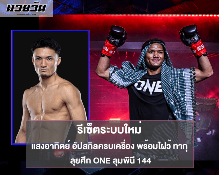 แสงอาทิตย์ อัปสกิลครบเครื่อง พร้อมไฝว้ ทากุ ลุยศึก ONE ลุมพินี 144